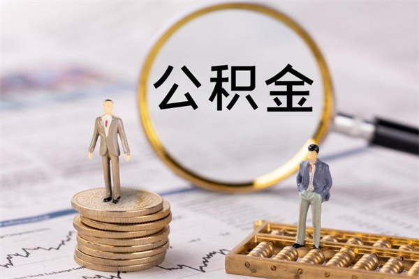 温县微信提取公积金秒到账（2020微信提取公积金步骤）