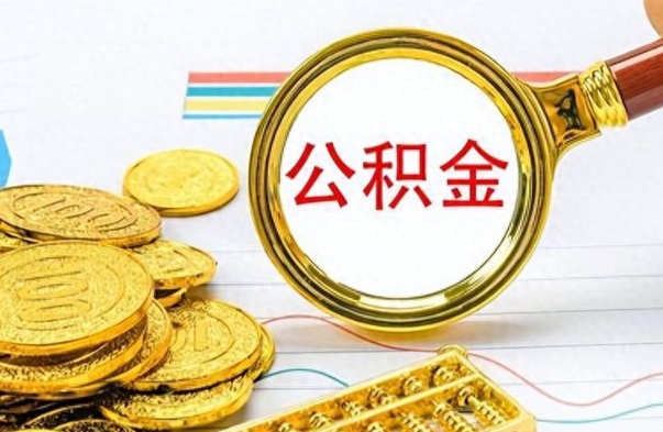 温县如何将公积金一次性取出（住房公积金如何一次性取完）